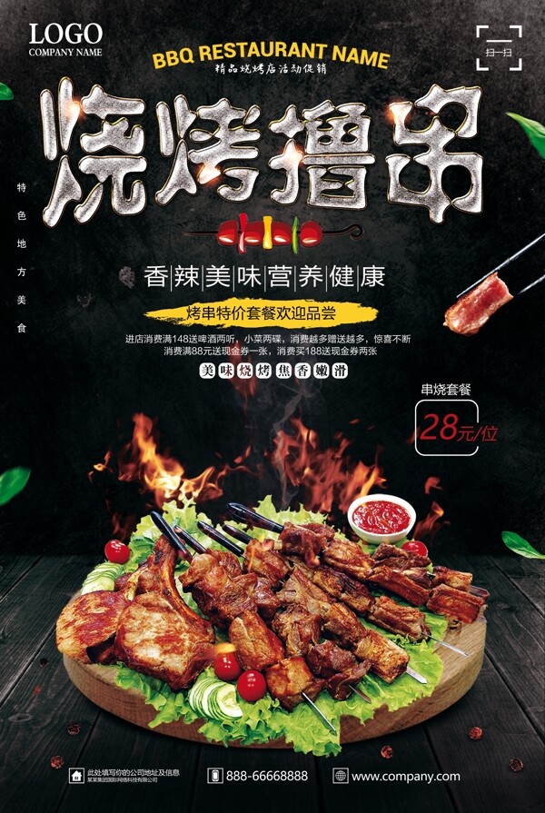 烧烤撸串餐饮美食海报设计