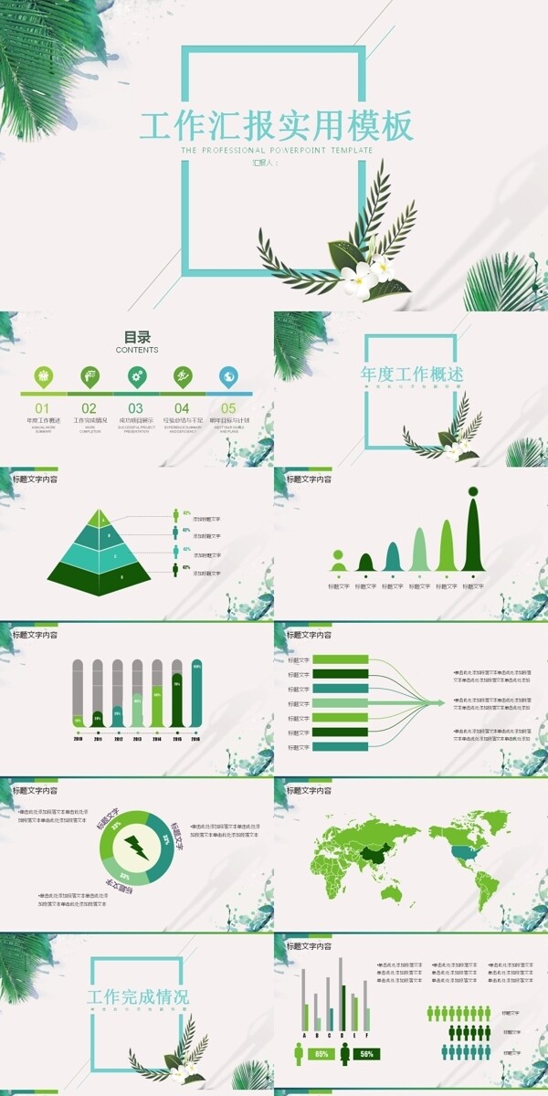 绿色唯美小清新多图表总结工作汇报PPT