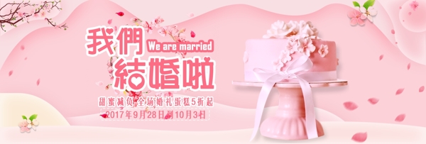 粉红色浪漫风婚礼蛋糕促销海报banner电商海报