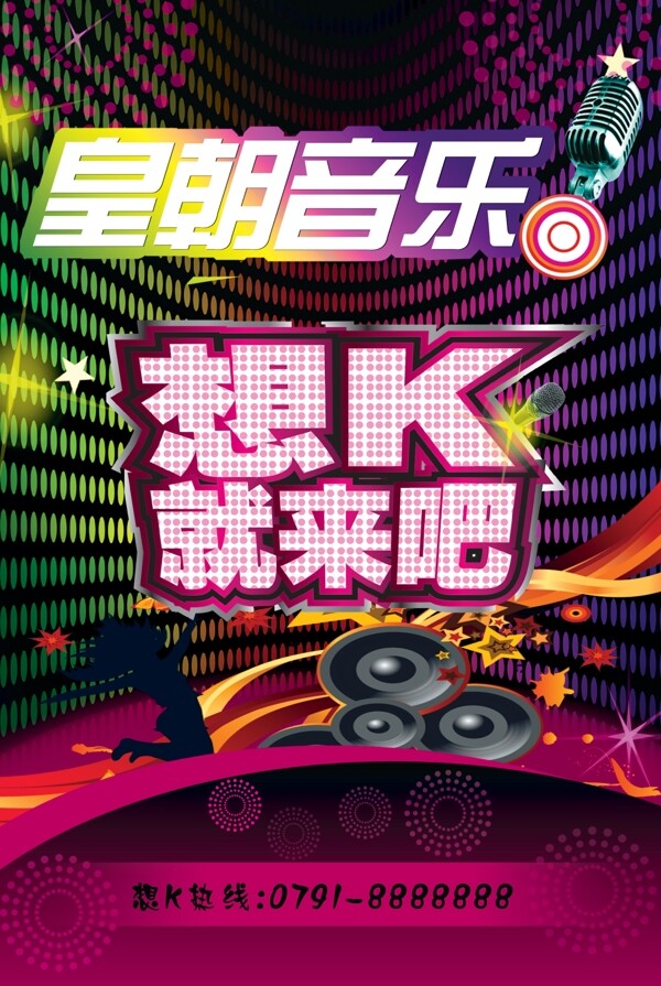 KTV音乐海报