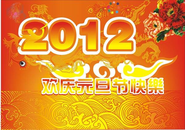 2012欢庆元旦节快乐吊旗矢量素