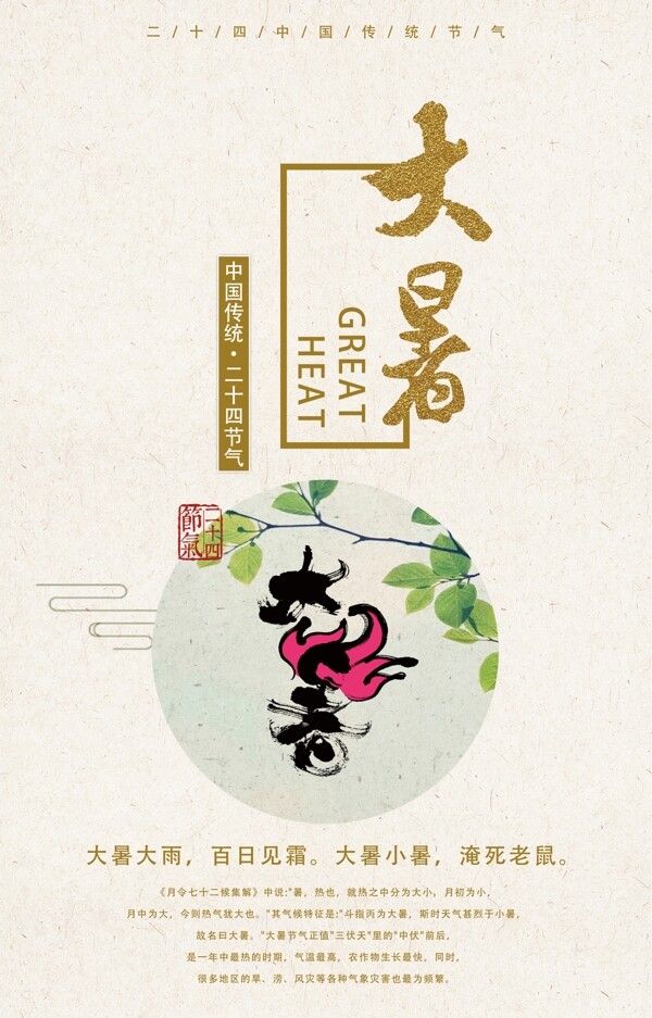 传统中国二十四节气之大暑海报
