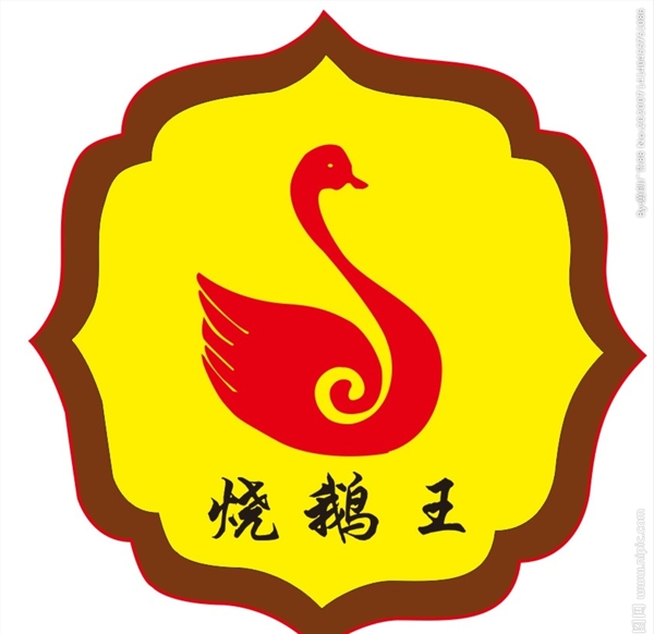 烧鹅王LOGO勇创广告