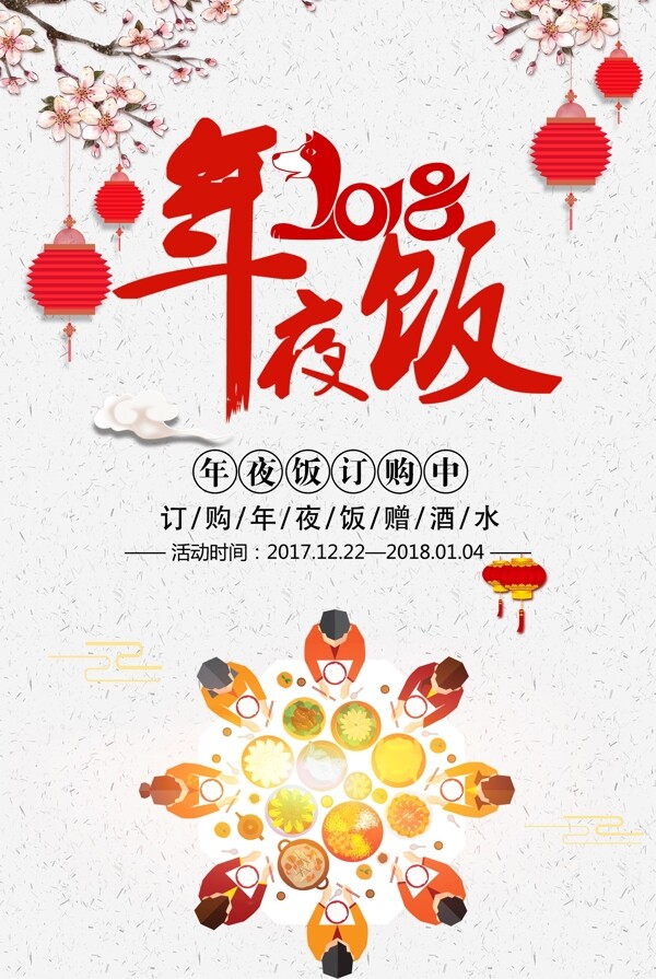 中国风年夜饭节日海报设计
