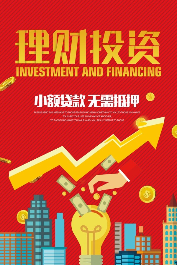 金融投资理财海报