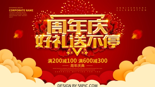 红色喜庆周年庆促销展板设计