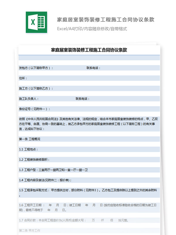 家庭居室装饰装修工程施工合同协议条款