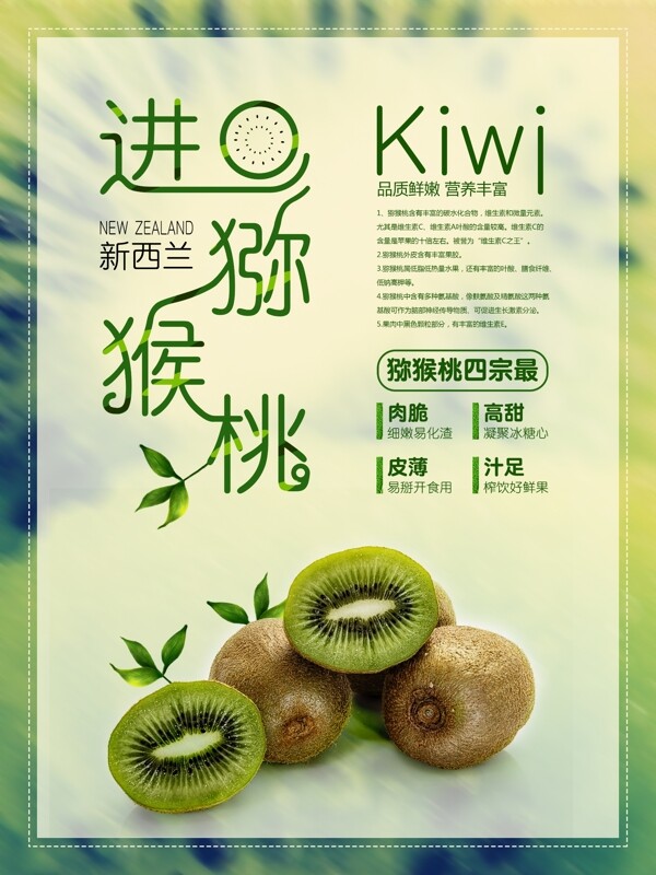绿色进口猕猴桃宣传设计海报