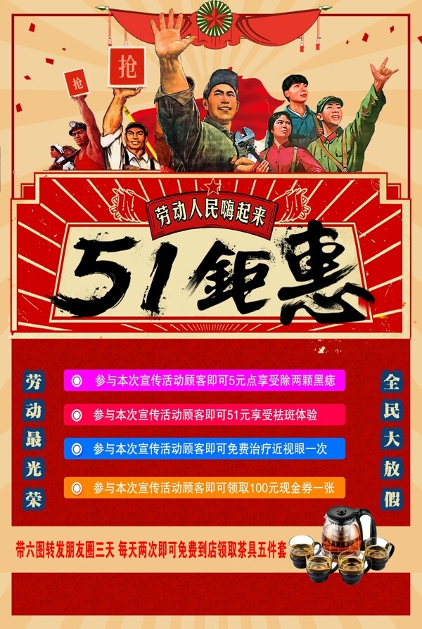 劳动节51钜惠活动海报