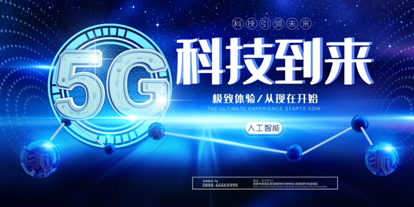 5G科技