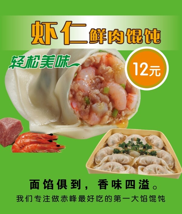 虾仁鲜肉馄饨菜板图片