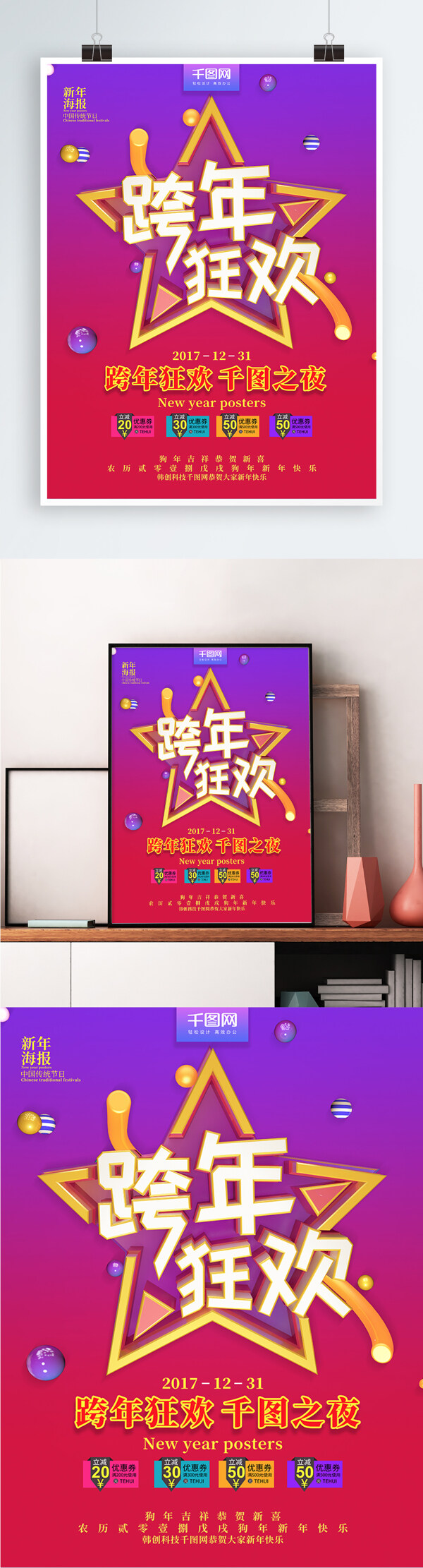 炫酷跨年狂欢2018跨年海报