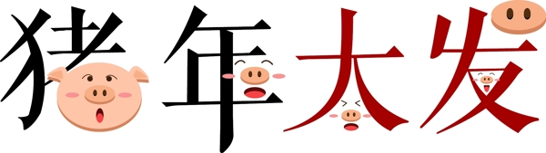 2019猪年原创卡通可爱猪年大发艺术字