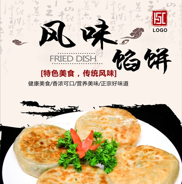 风味馅饼灯箱片