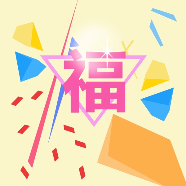 创意设计祝福图