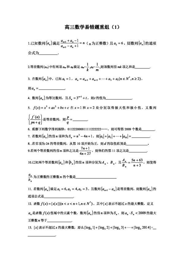 数学苏教版高三数学易错题重组