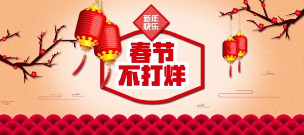 新年快乐春节不打烊海报