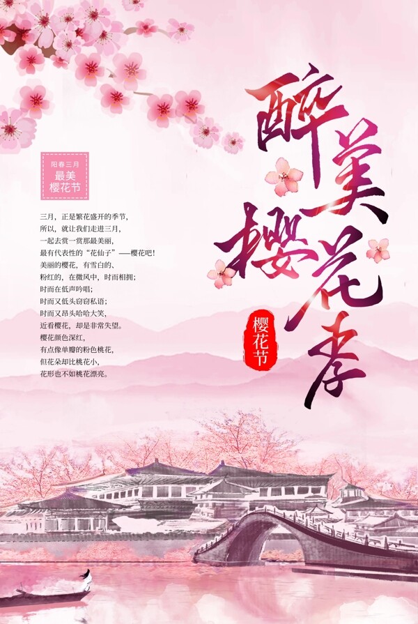 水墨风中国风樱花节海报