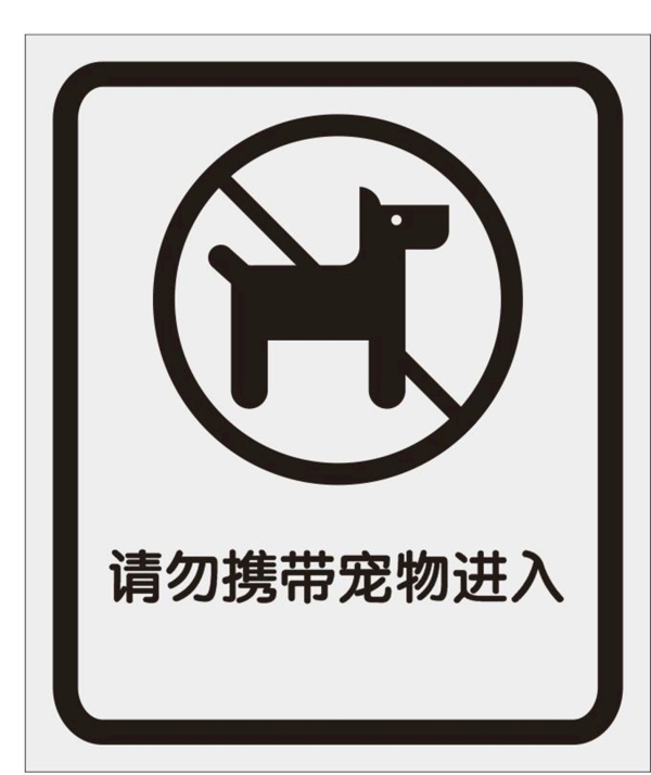 请勿携带宠物进入