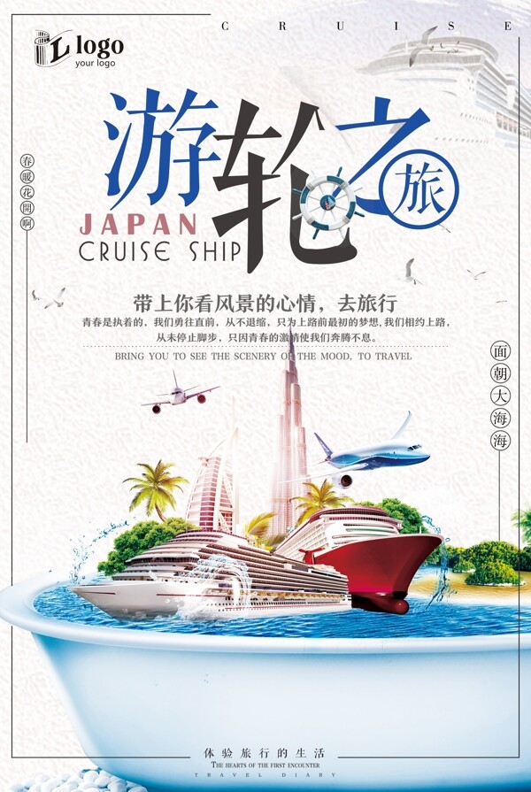 清新简洁大气日本游轮度假创意宣传海报设计