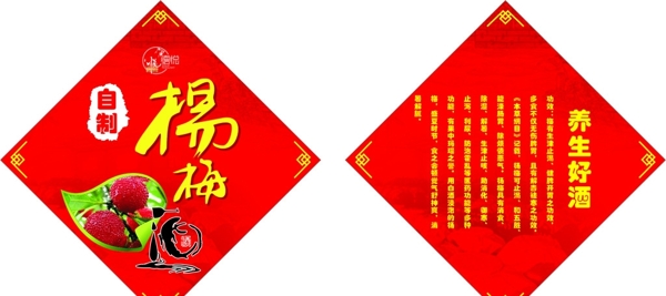 传统杨梅酒标签