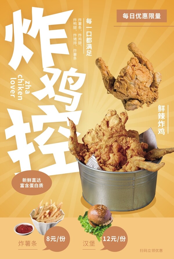 炸鸡控零食活动宣传海报