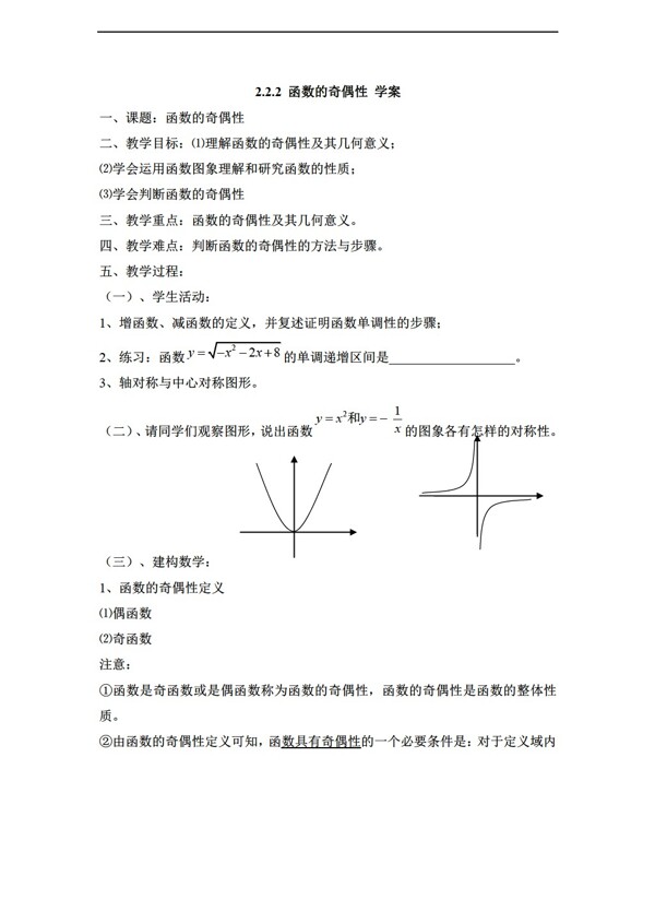 数学苏教版2.2.2函数的奇偶性学案