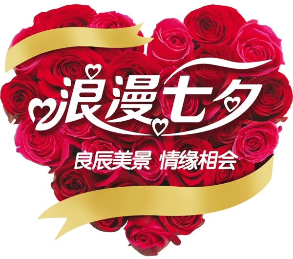 玫瑰浪漫七夕素材下载