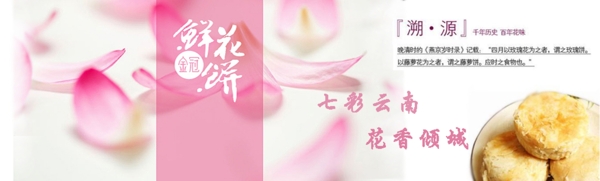 鲜花饼banner