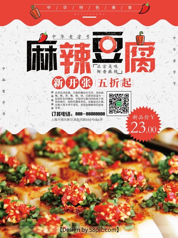 麻辣豆腐白色促销美食海报