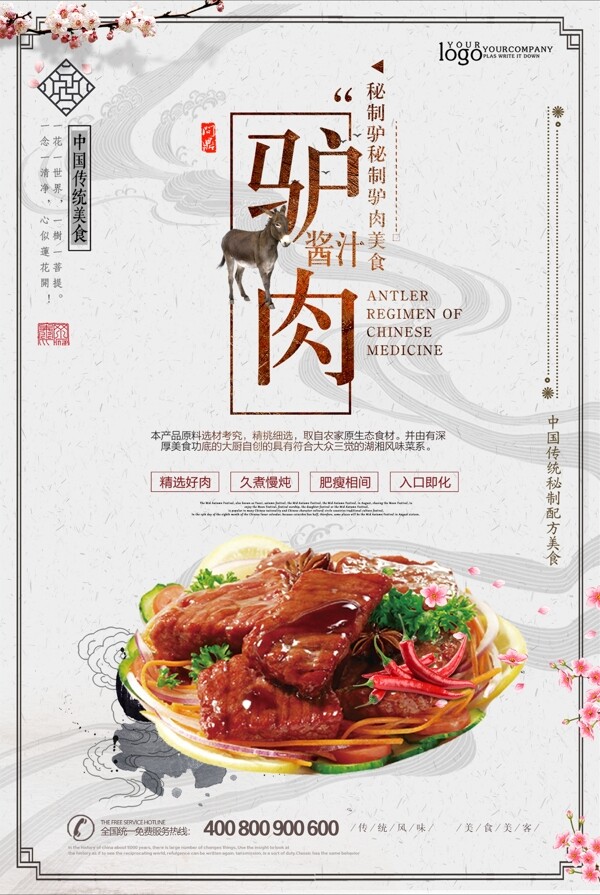 大气简洁驴肉美食海报