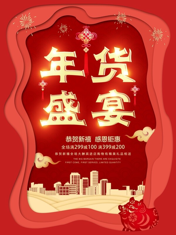 剪纸风红色年货盛典企业促销宣传海报