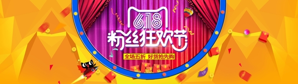 天猫618粉丝狂欢节开幕海报