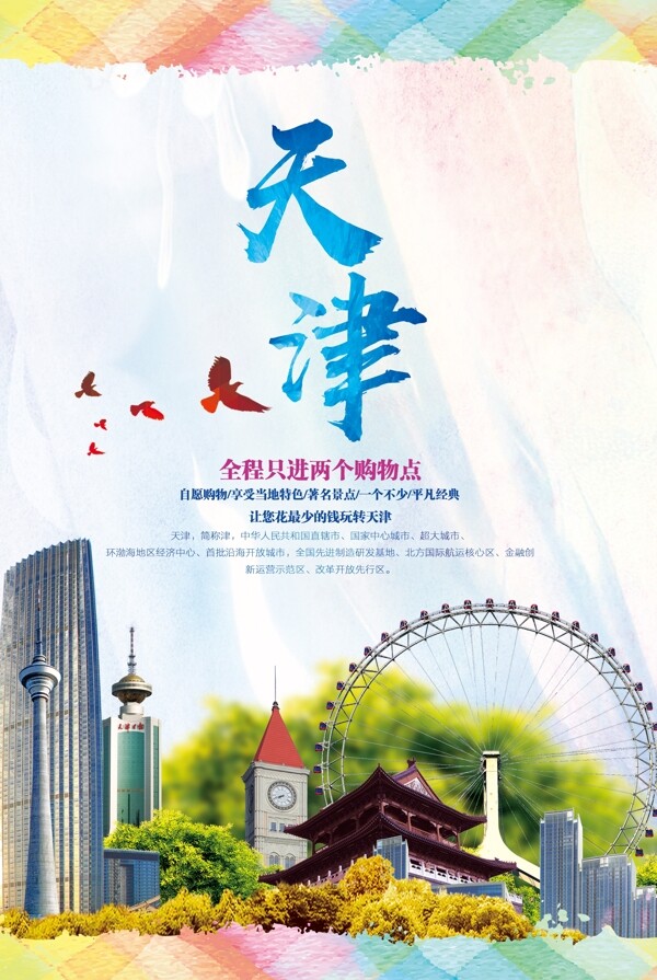 时尚天津旅游海报设计模板