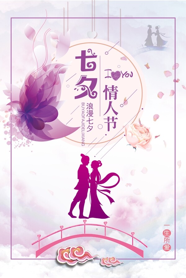 七夕情人节浪漫促销海报设计