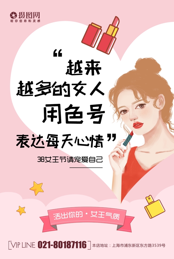 粉色清新创意38女神节系列化妆品口红海报