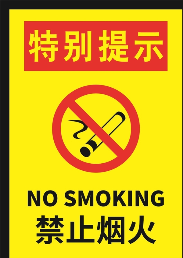 特别提示严禁烟火禁止吸烟海报