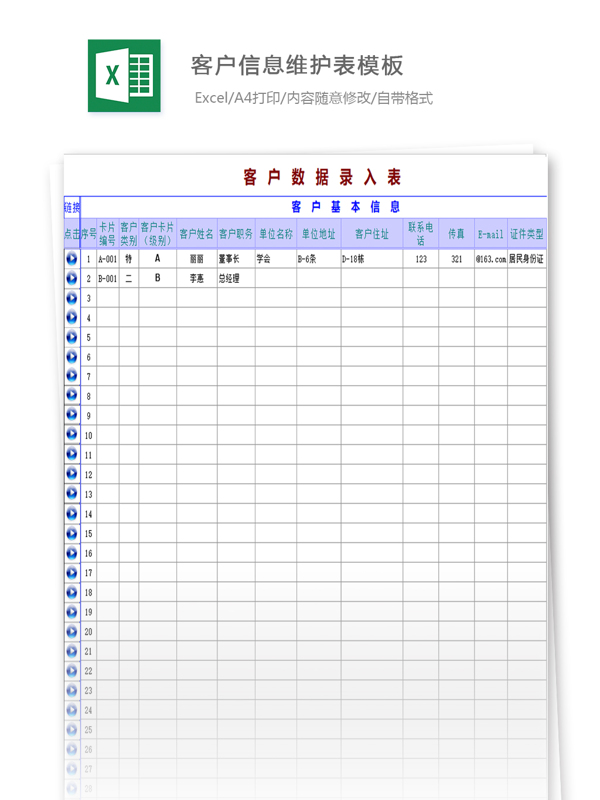 客户信息维护表模板