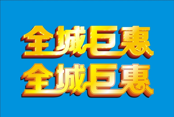 全城巨惠