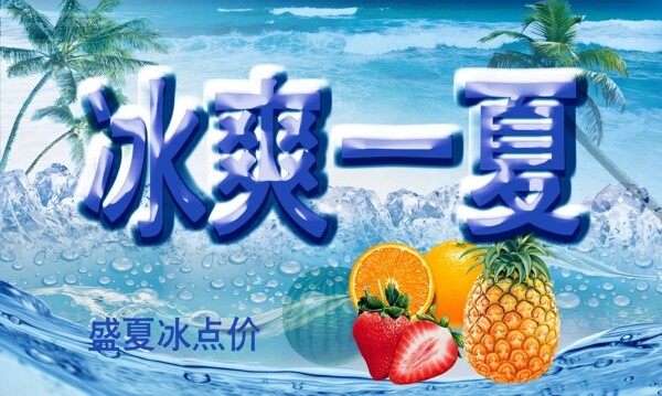 冰爽一夏图片