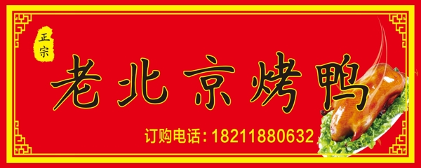 北京烤鸭招牌