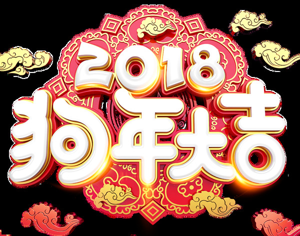 吉祥字体2018新年艺术字