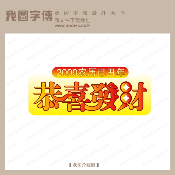 恭喜发财字体设计艺术字设计中文现代艺术字