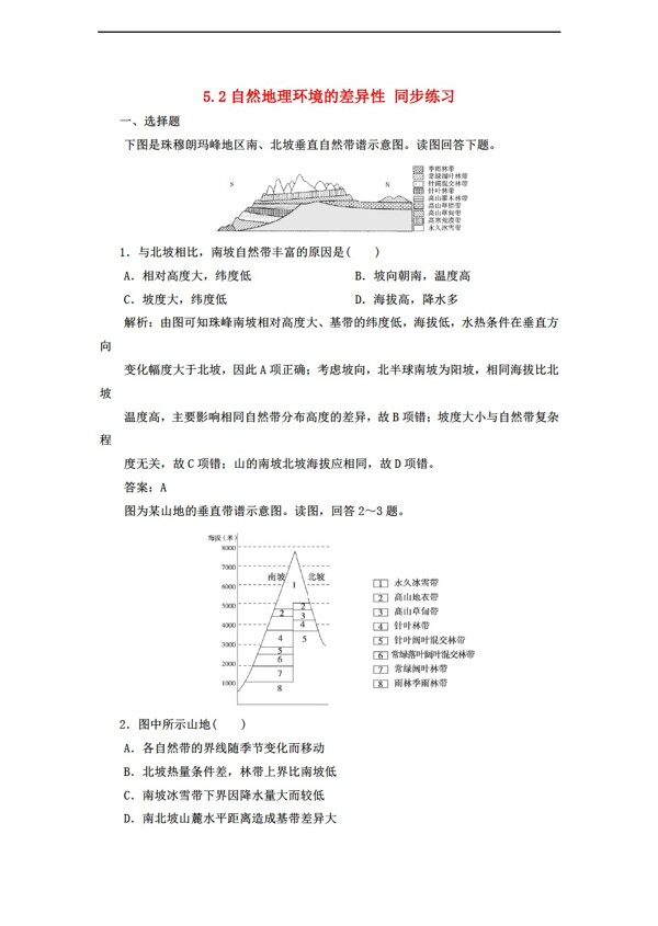 地理人教版5.2自然环境的差异性同步练习