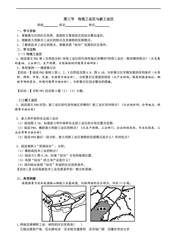 地理人教版高一必修二4.3传统工业区与新工业区导学案