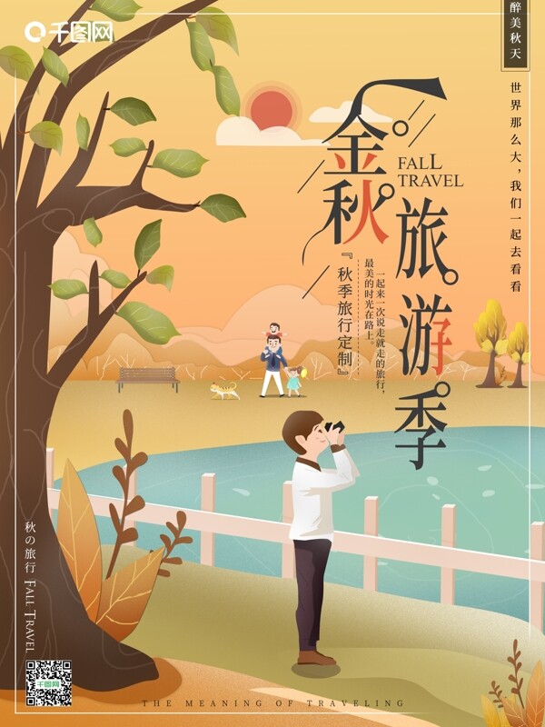 原创插画小清新秋季旅游宣传海报