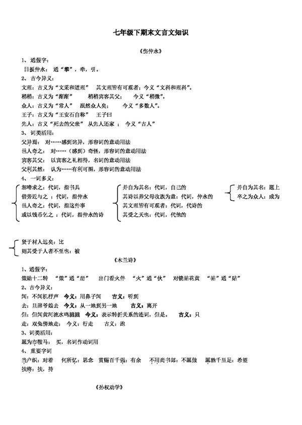 语文人教版七年级下期末文言文知识