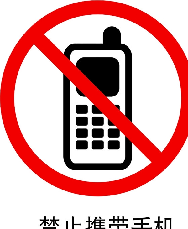 禁止携带手机