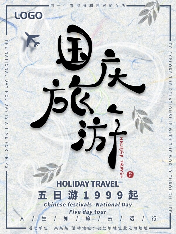 中国风简约创意手写体国庆j节假日旅游海报