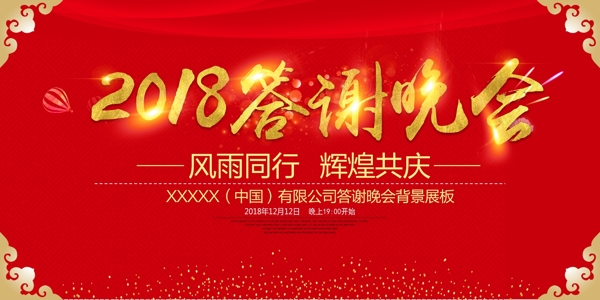 2018年红色喜庆企业答谢晚会展板